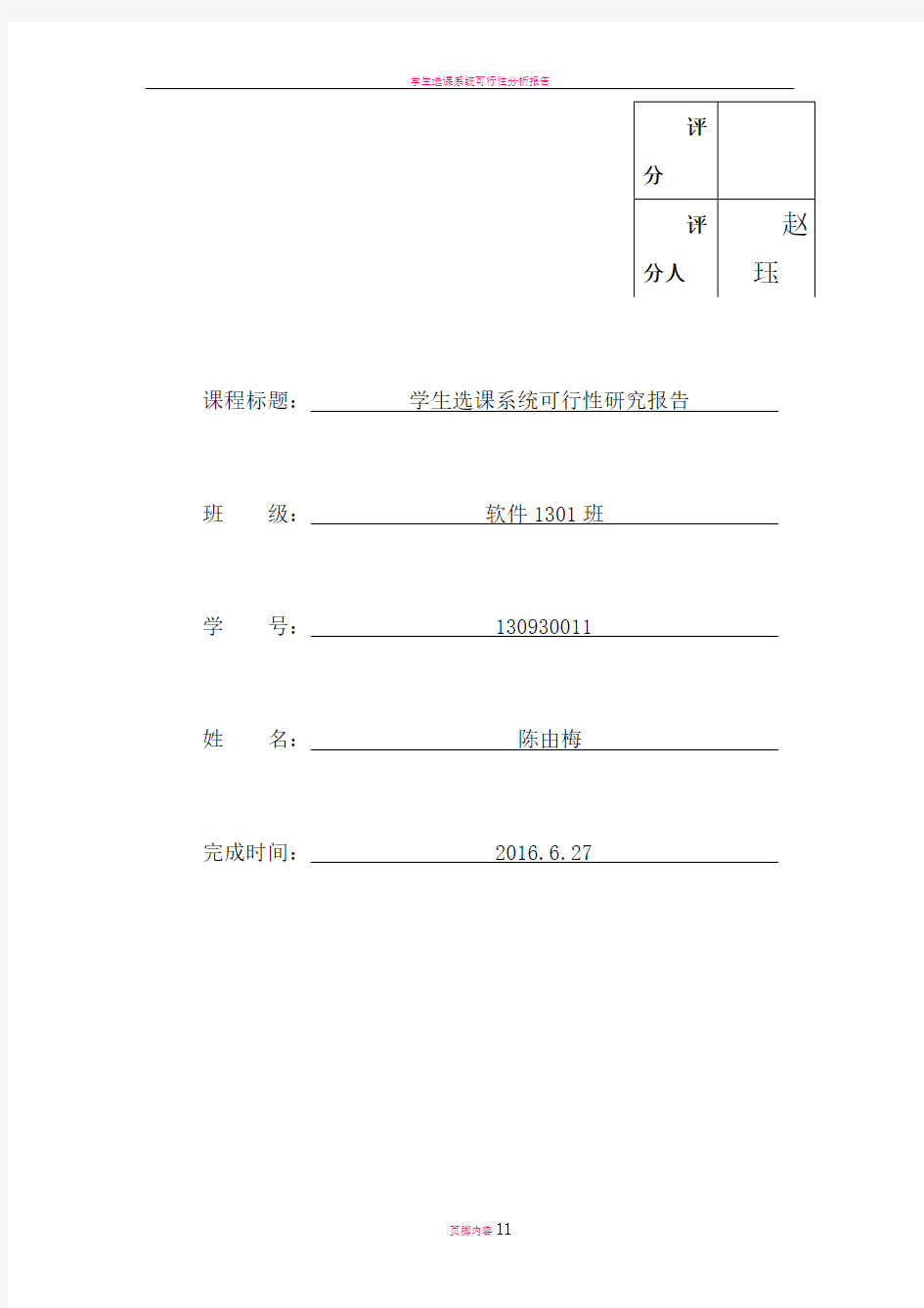 学生选课系统可行性研究报告