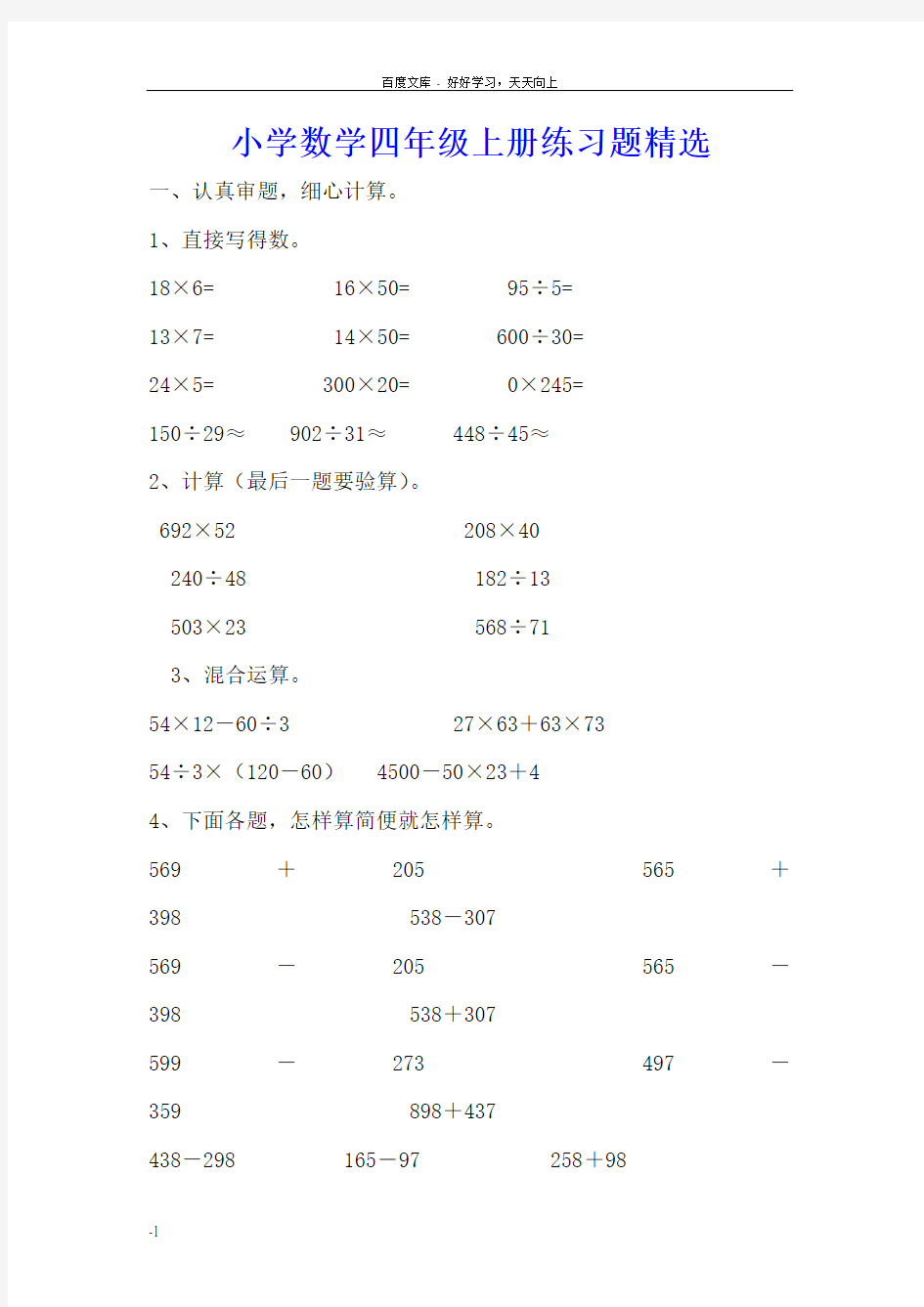 小学数学四年级上册练习题精选