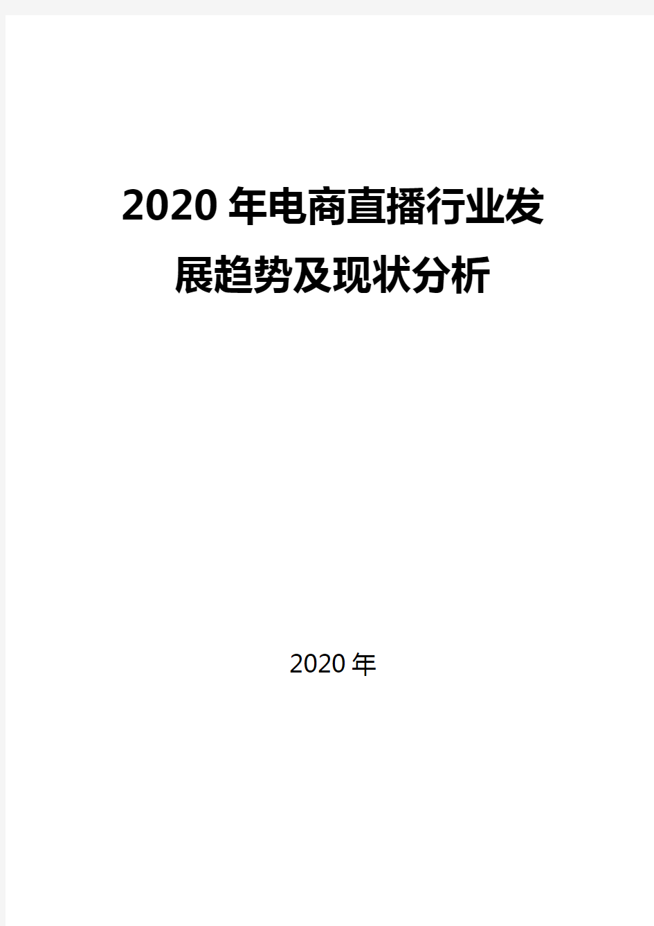 2020电商直播行业发展趋势及现状分析