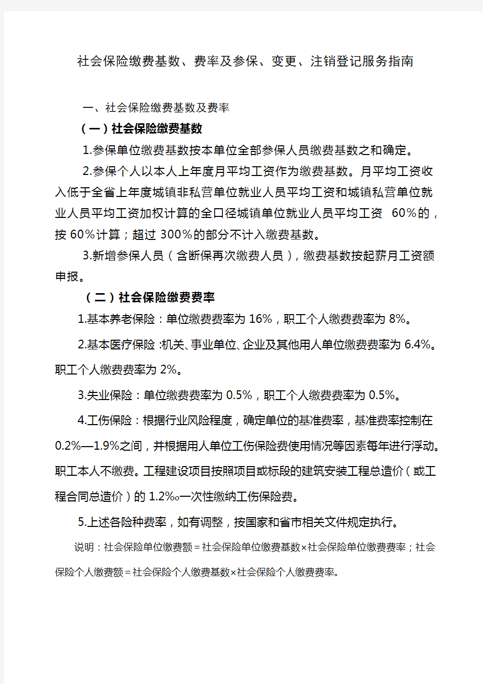 合肥社会保险缴费基数、费率及参保、变更、注销登记服务指南