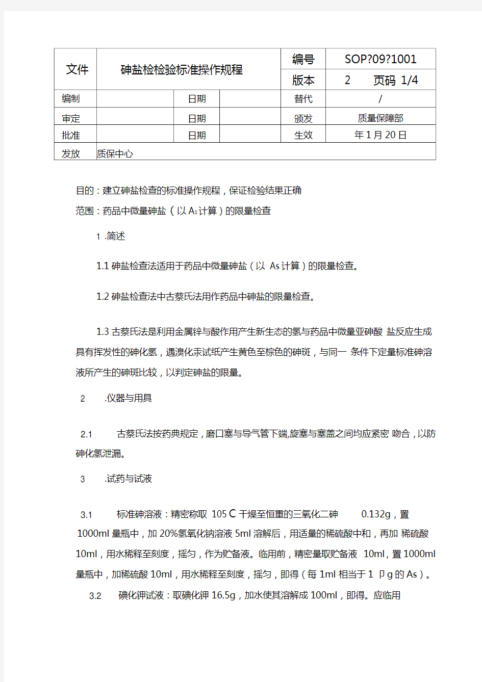 砷盐检检验标准操作规程