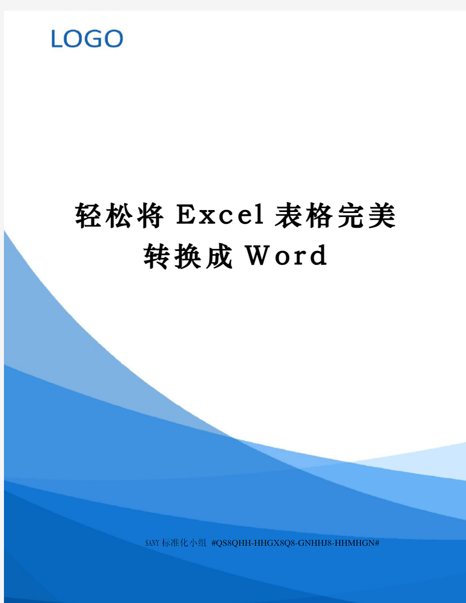 轻松将Excel表格完美转换成Word
