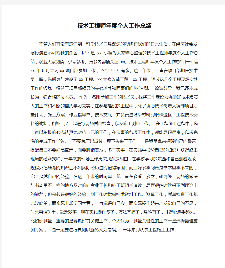 技术工程师年度个人工作总结