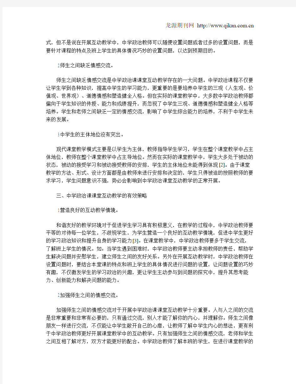 中学政治课课堂互动教学存在问题及有效对策