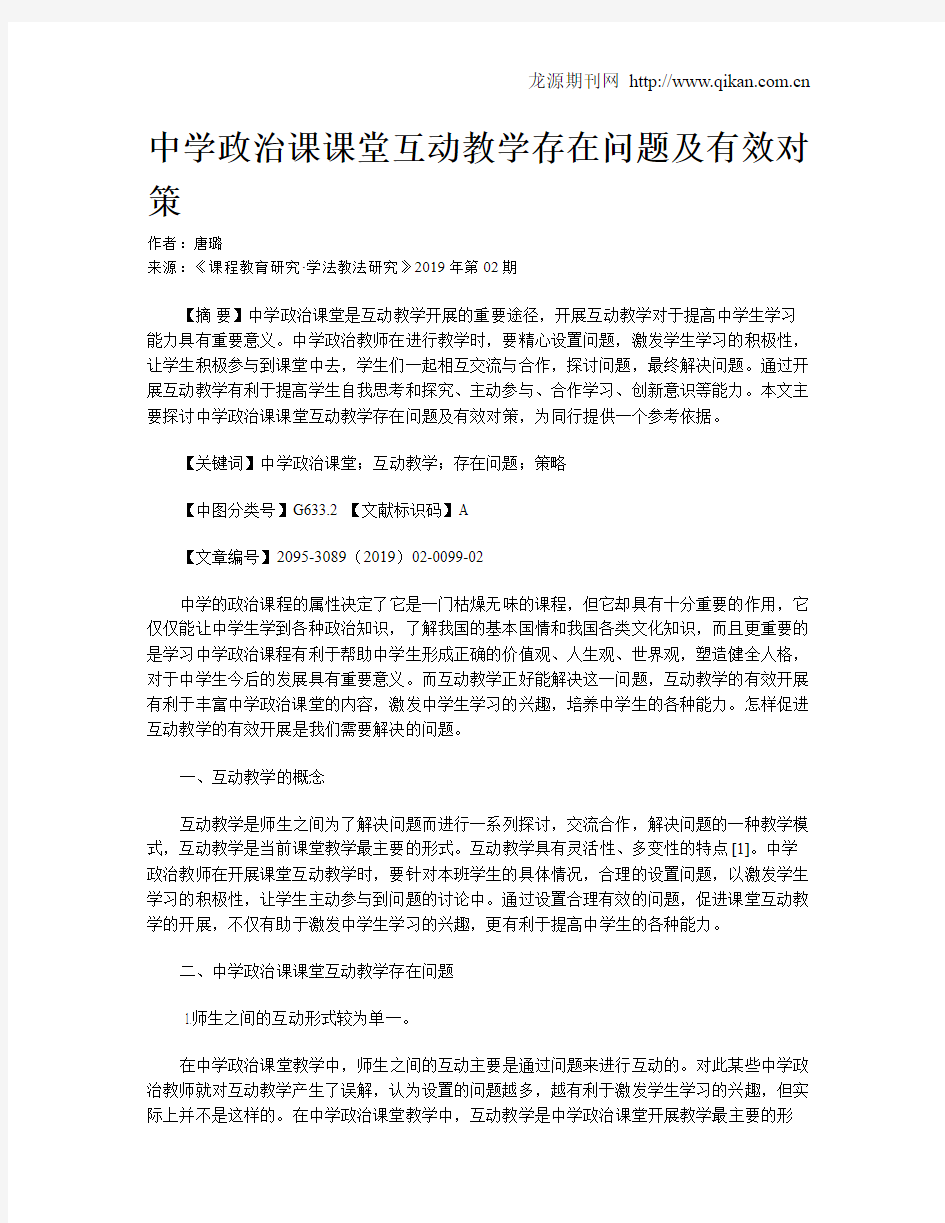 中学政治课课堂互动教学存在问题及有效对策