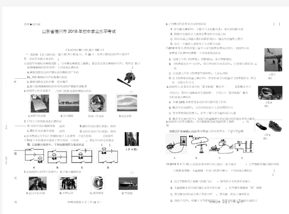 2018年山东省德州市中考物理试卷