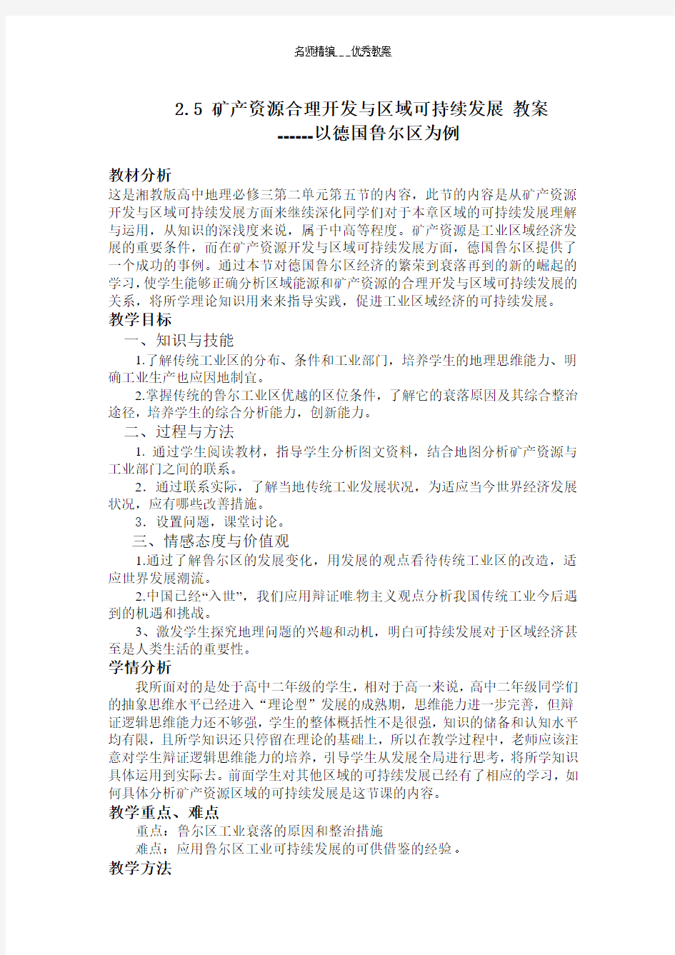 矿产资源合理开发与区域可持续发展教案