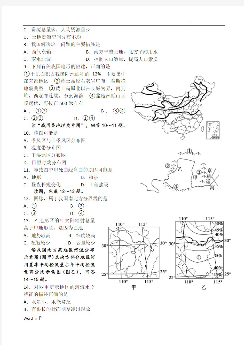 中国地理综合测试题(含答案解析)
