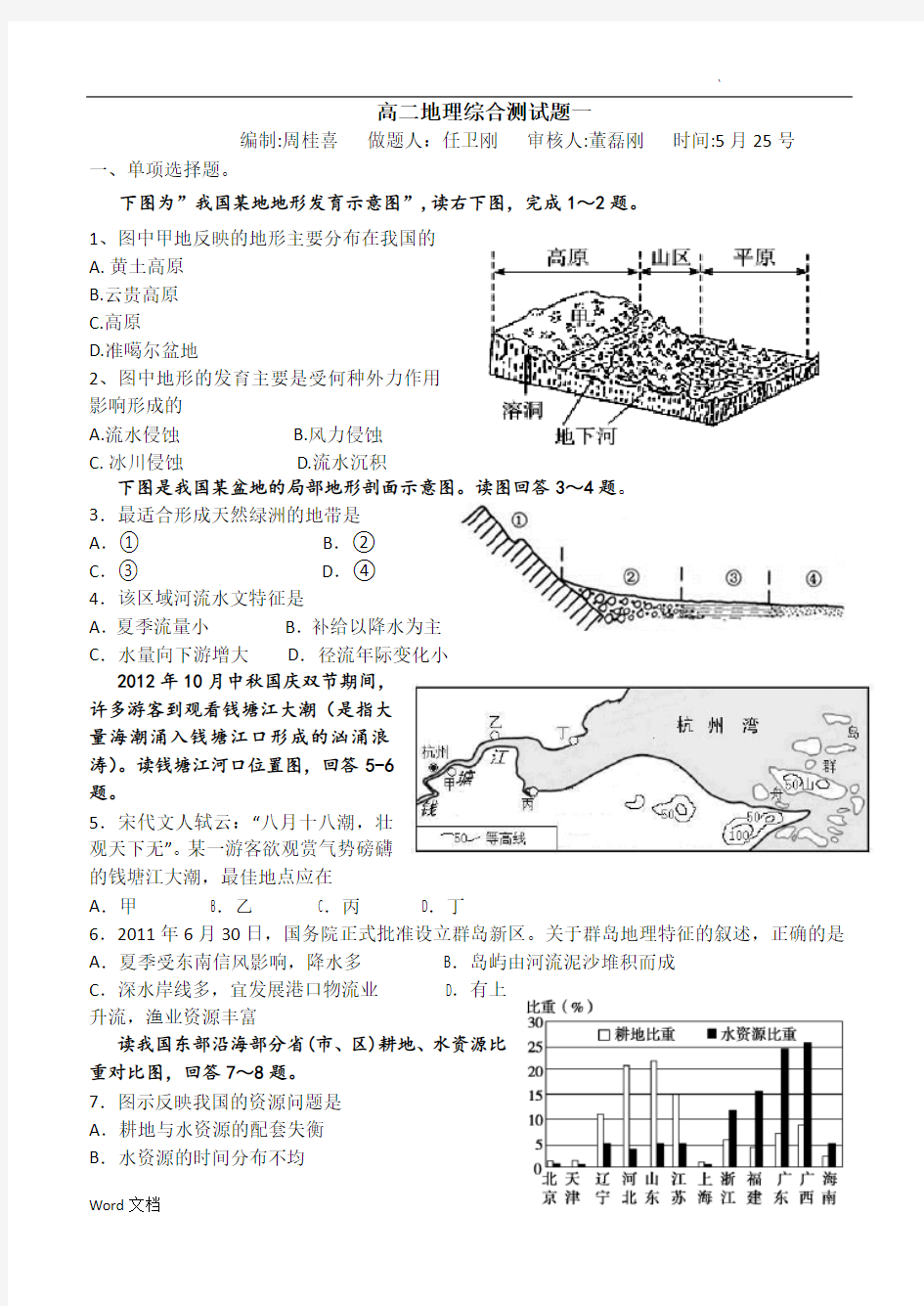 中国地理综合测试题(含答案解析)