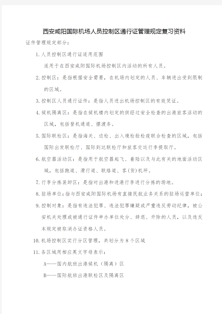 西安咸阳国际机场人员控制区通行证管理规定复习资料