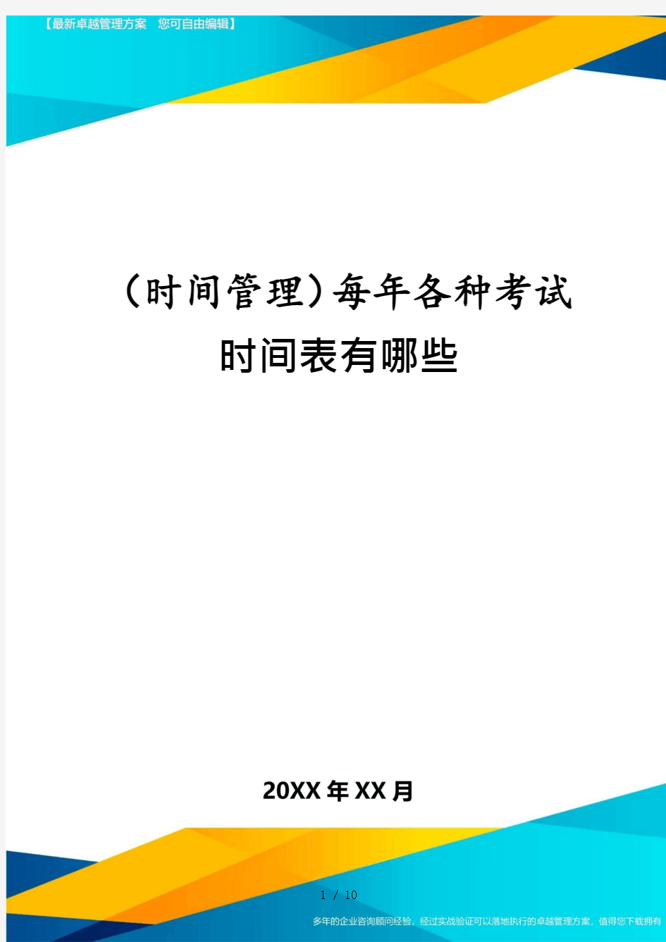 (时间管理)每年各种考试时间表有哪些