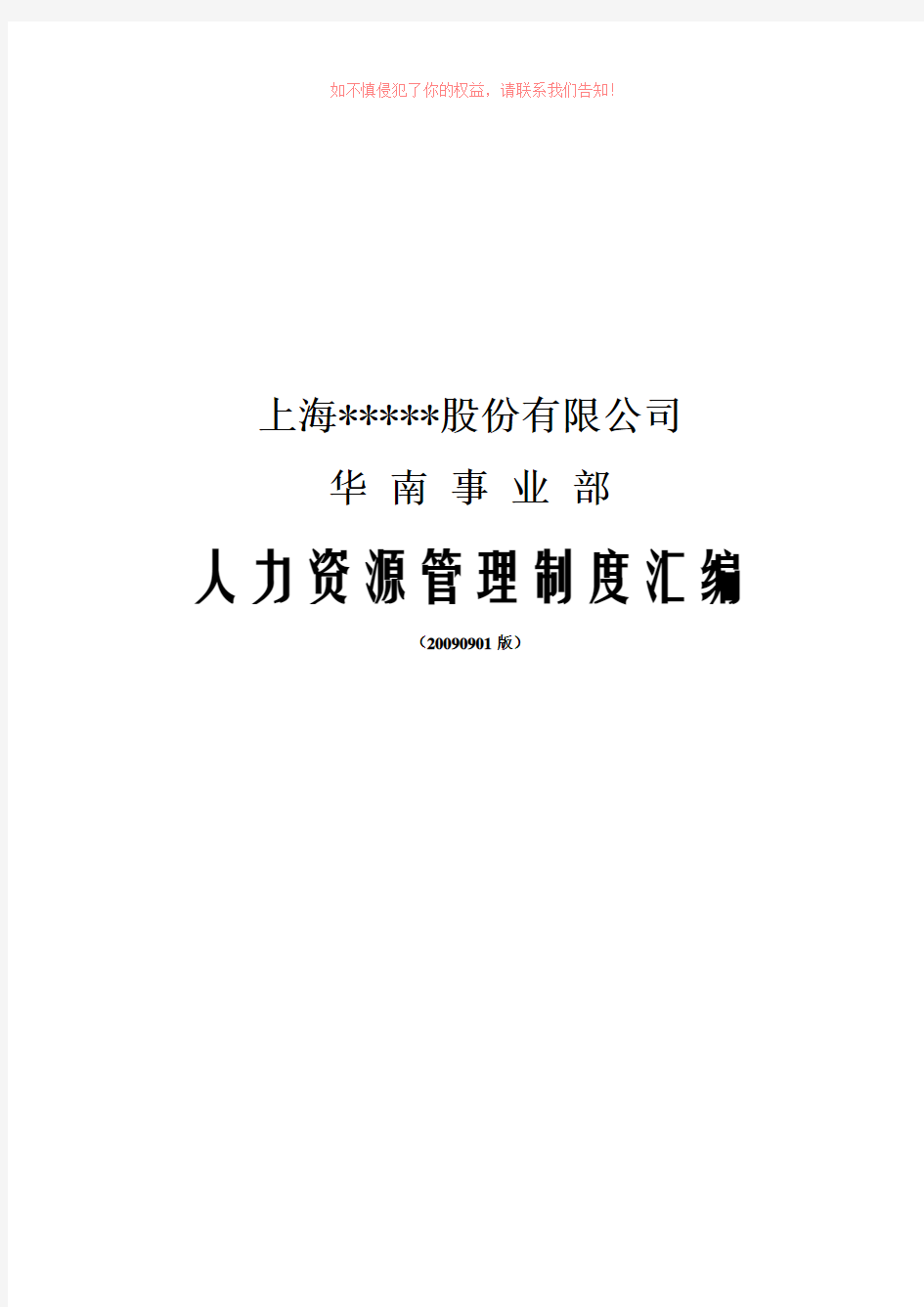 某上市集团公司的人力资源管理制度整理汇编