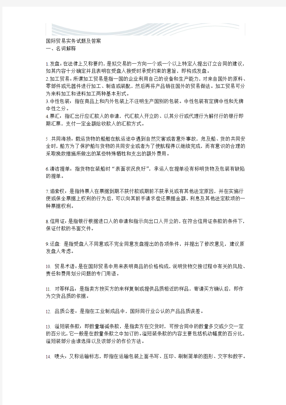 国际贸易实务复习题及答案[精品文档]