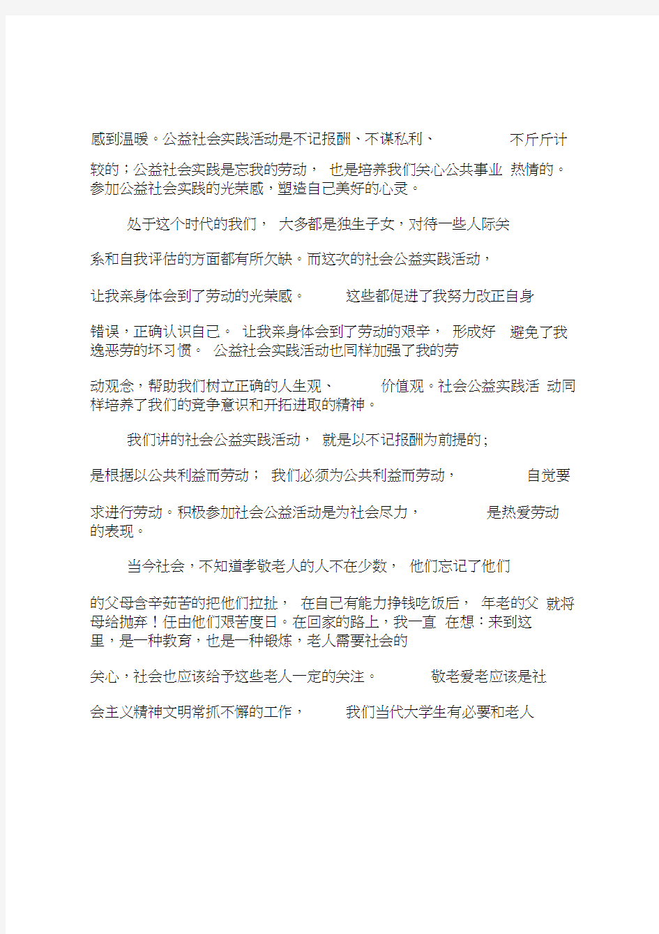 公益活动的实践活动总结