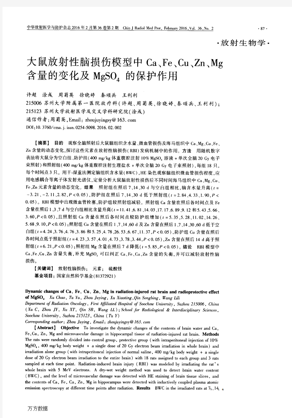 大鼠放射性脑损伤模型中Ca、Fe、Cu、Zn、Mg含量的变化及MgSO4的保护作用论文