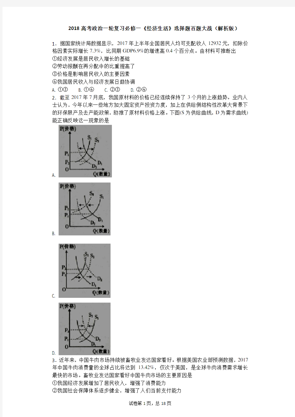 2018高考政治一轮复习必修一《经济生活》选择题百题大战(解析版)