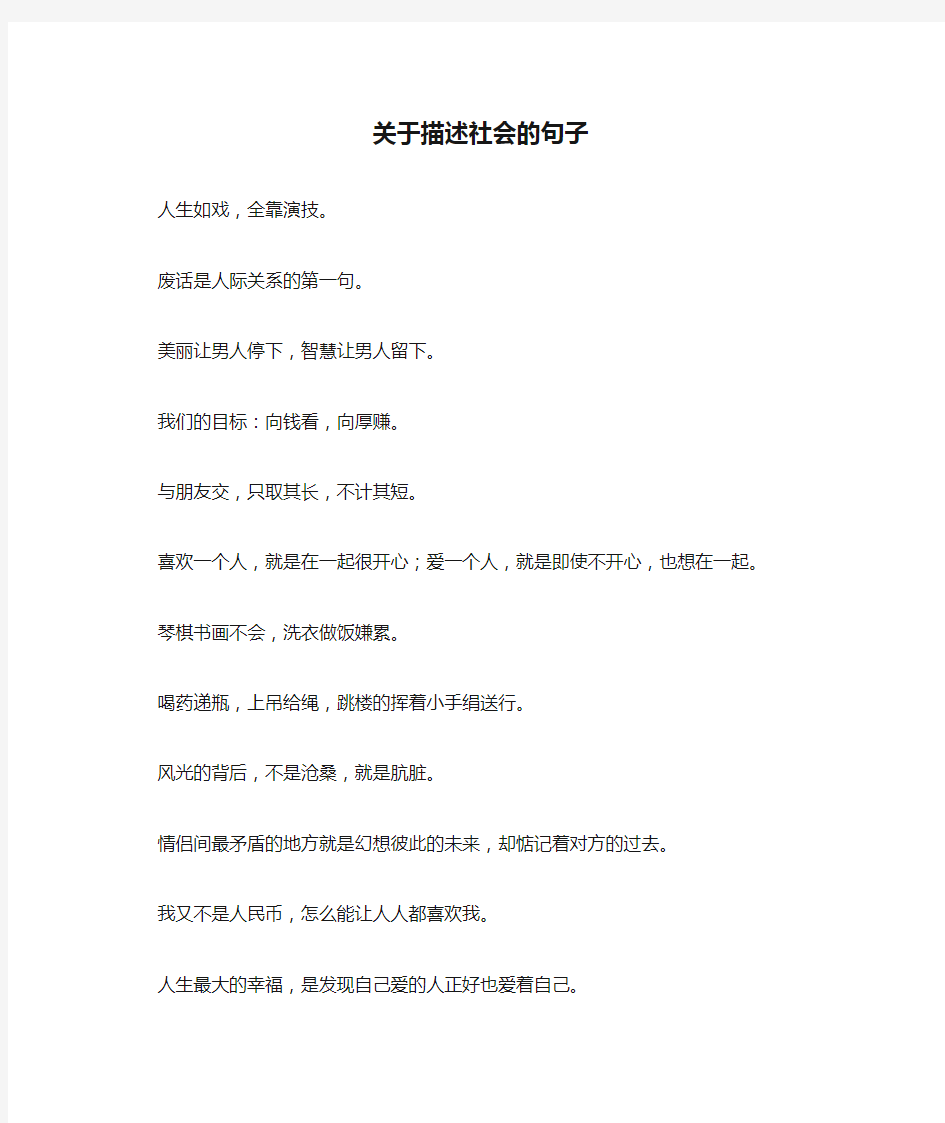 关于描述社会的句子