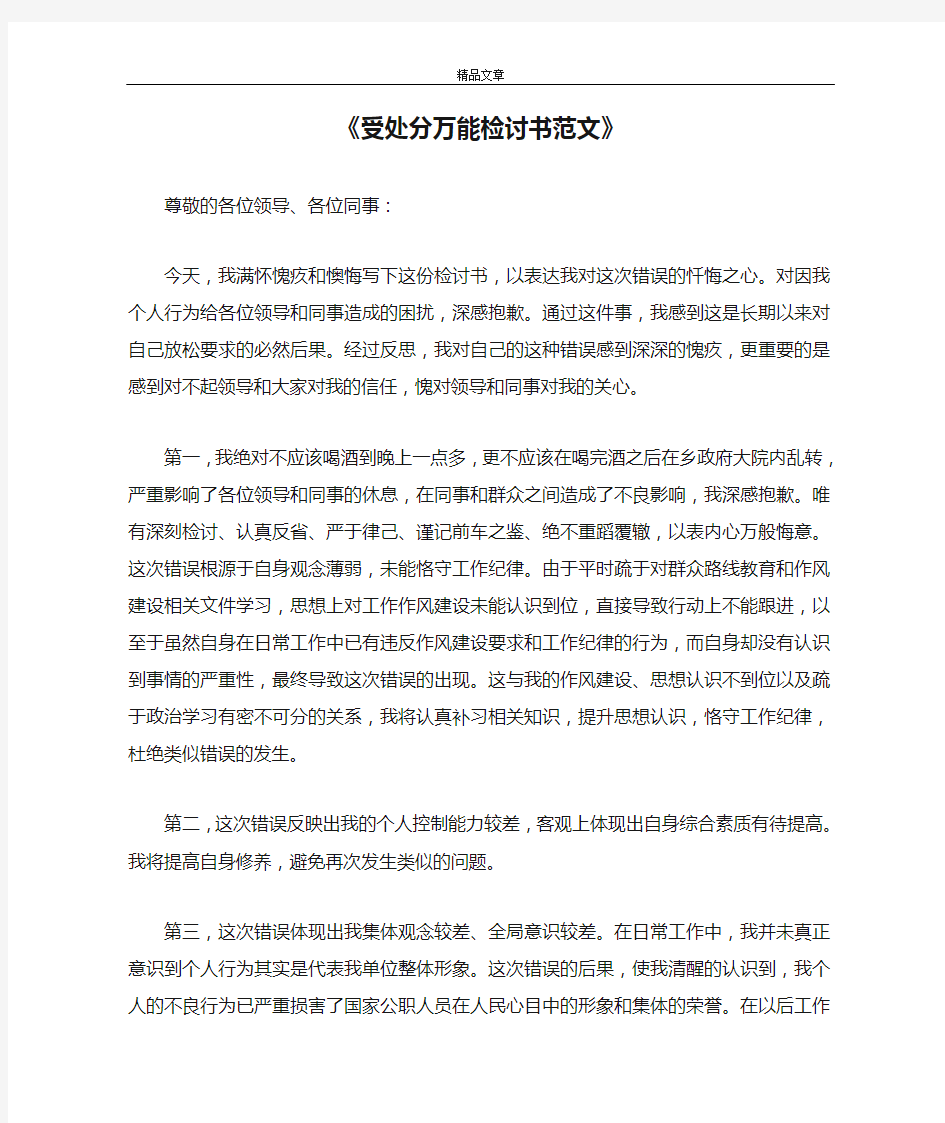 《受处分万能检讨书范文》