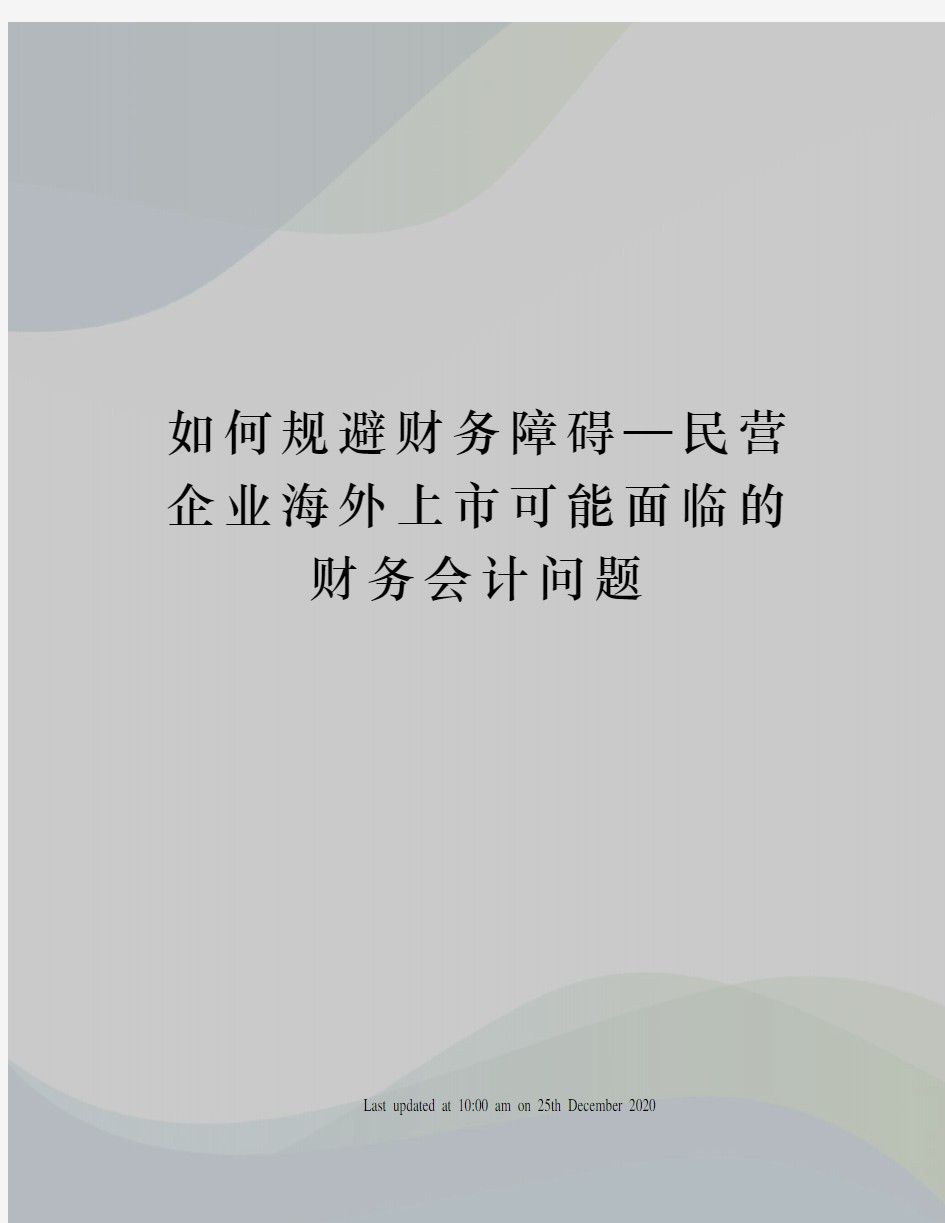 如何规避财务障碍—民营企业海外上市可能面临的财务会计问题