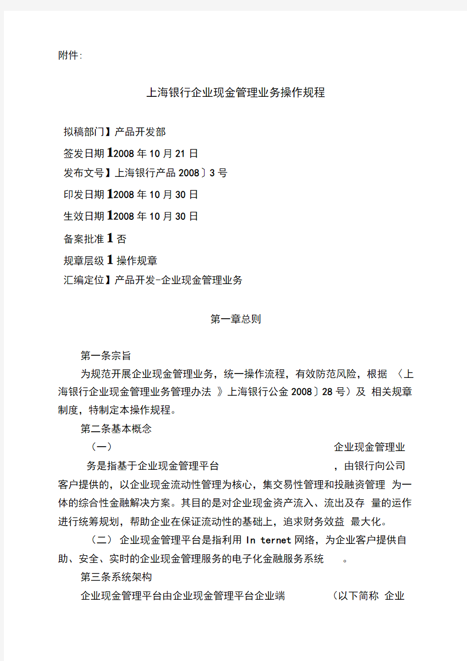 上海银行企业现金管理业务操作规程完整
