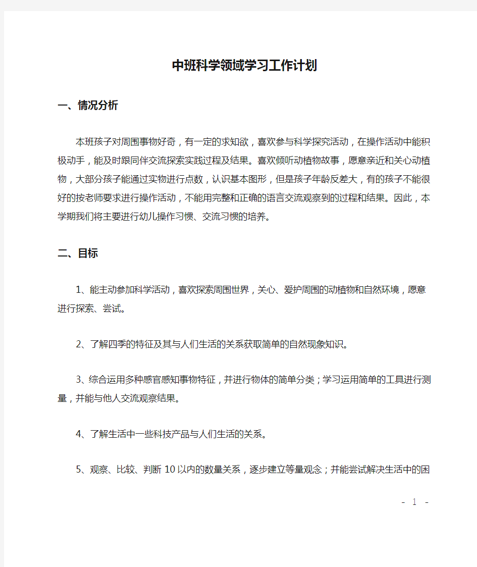 中班科学领域学习工作计划