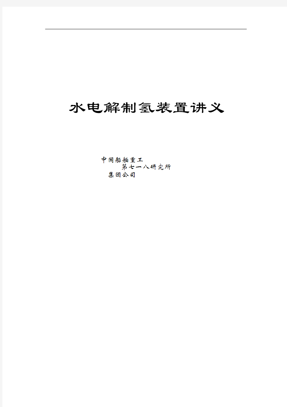 水电解制氢装置