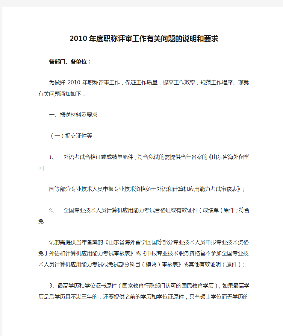 2010年度职称评审工作有关问题的说明和要求