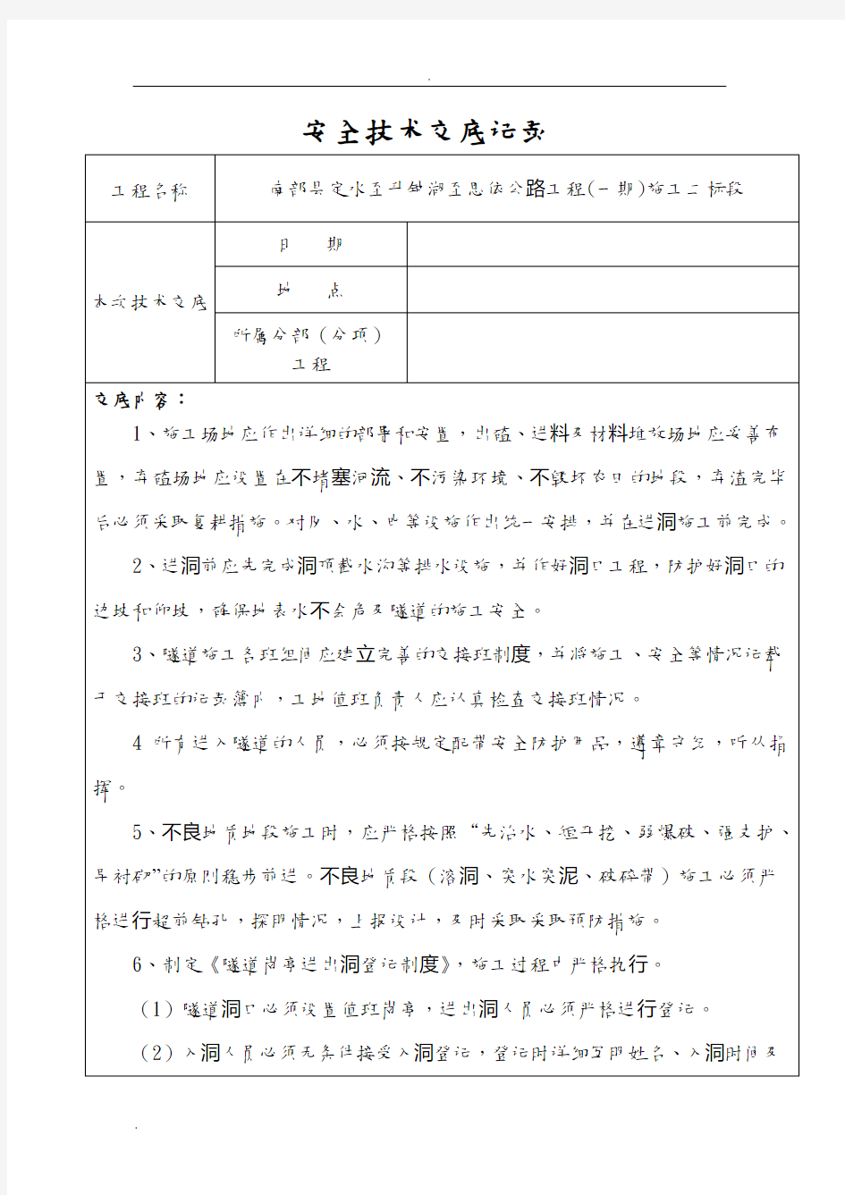 隧道施工安全技术交底大全记录表