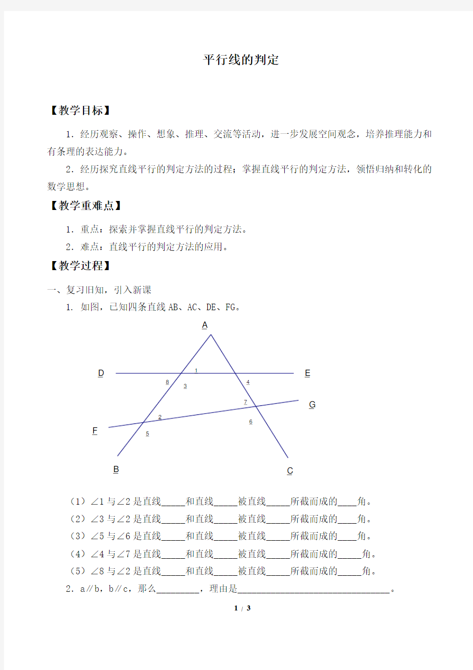 平行线的判定 优秀教案