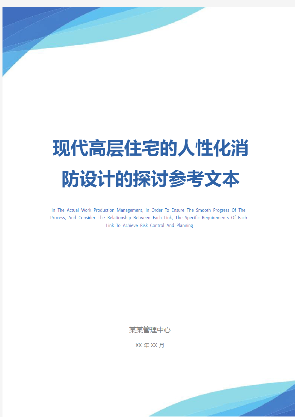 现代高层住宅的人性化消防设计的探讨参考文本