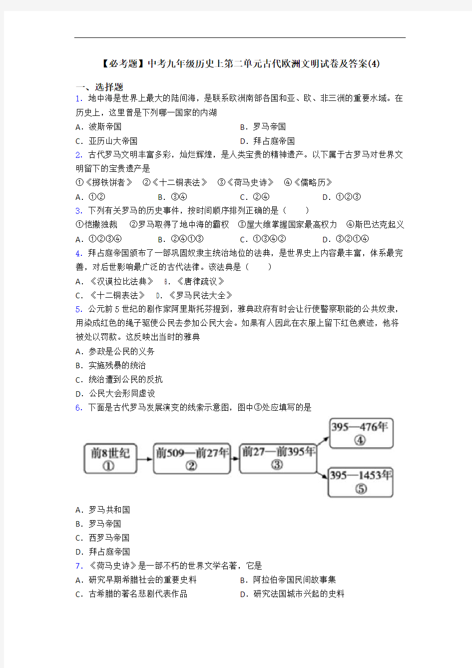 【必考题】中考九年级历史上第二单元古代欧洲文明试卷及答案(4)