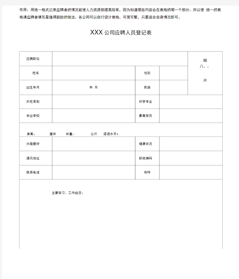 公司应聘人员登记表模板