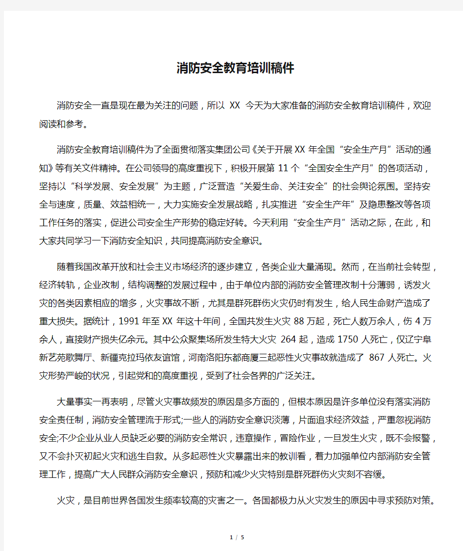 消防安全教育培训稿件