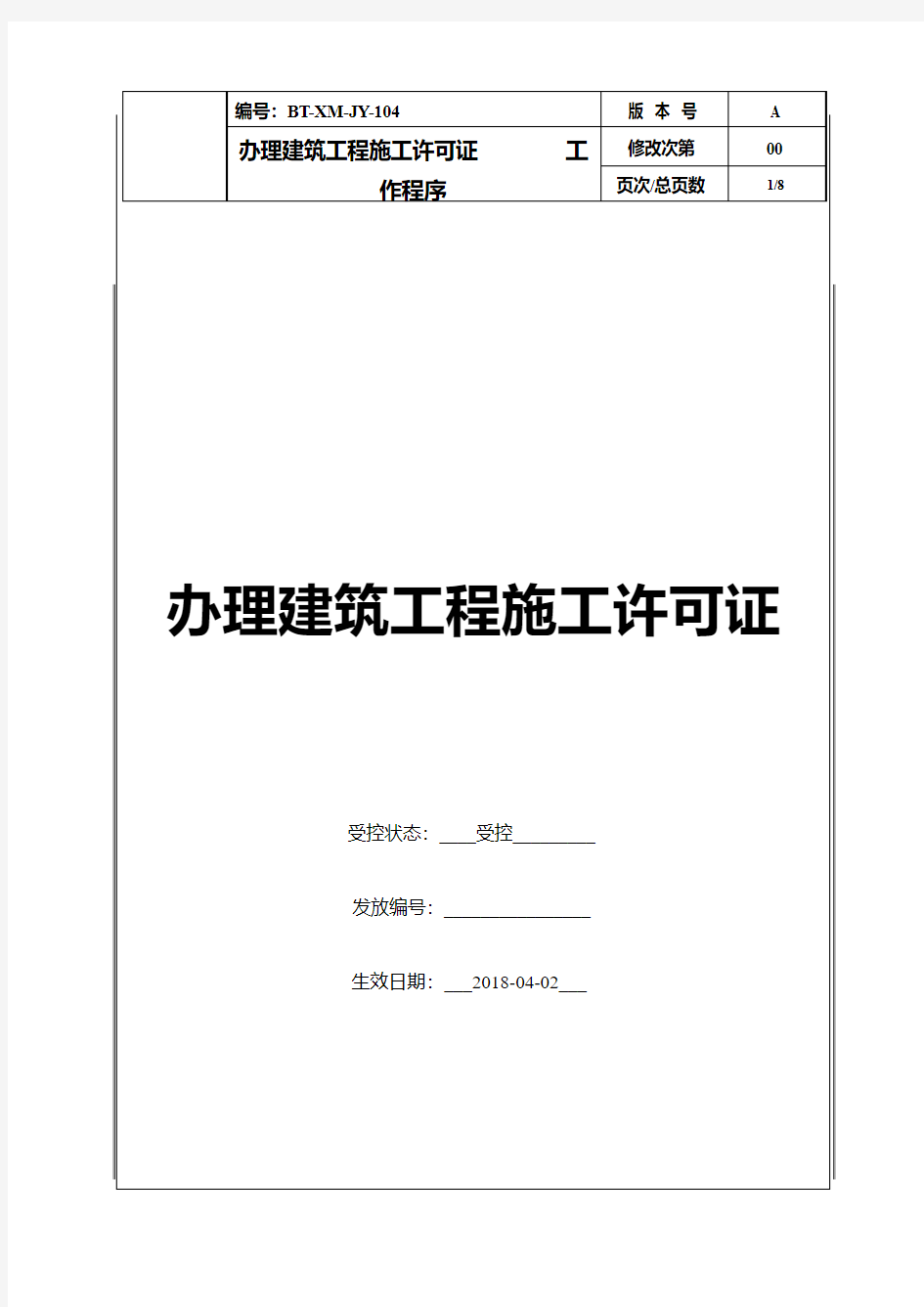 房地产集团公司办理建筑工程施工许可证工作程序