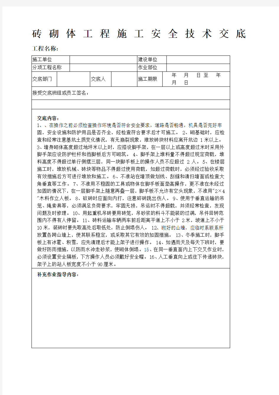 砖砌体工程施工安全技术交底