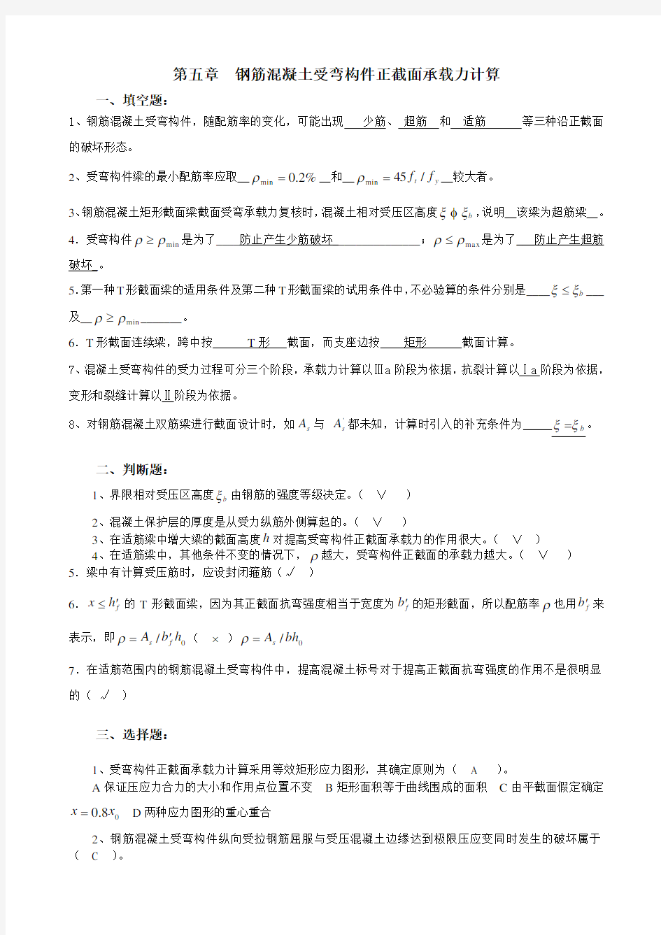 (完整版)第五章受弯构件正截面承载力答案