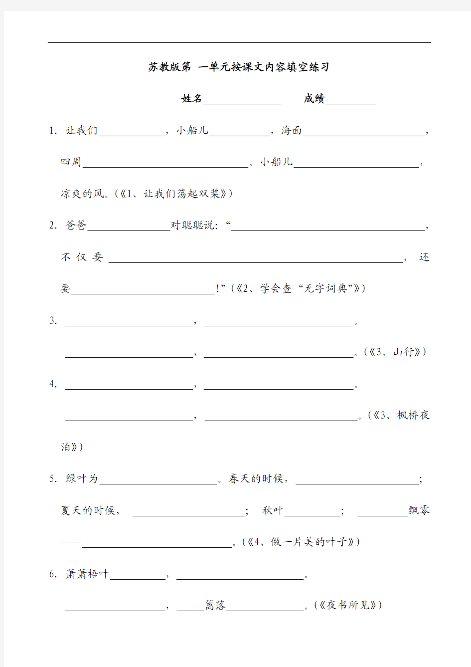 最新2016-2017学年度苏教版小学三年级上册第1-8单元按课文内容填空练习题优质精品试题