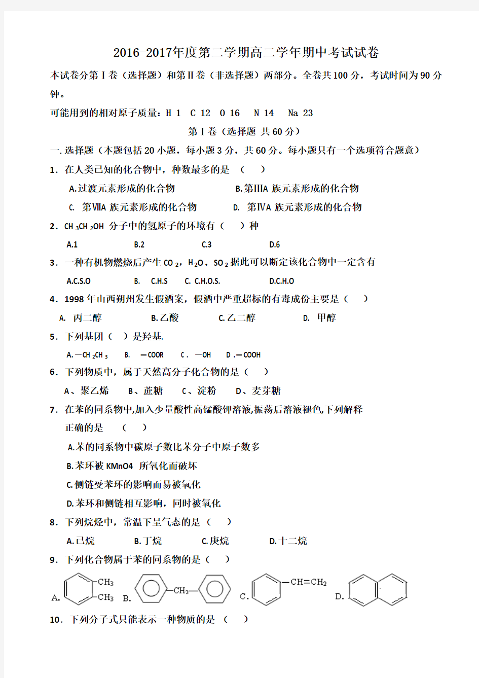 黑龙江省伊春市第二中学2016-2017学年高二下学期期中考试化学试题 Word版含答案