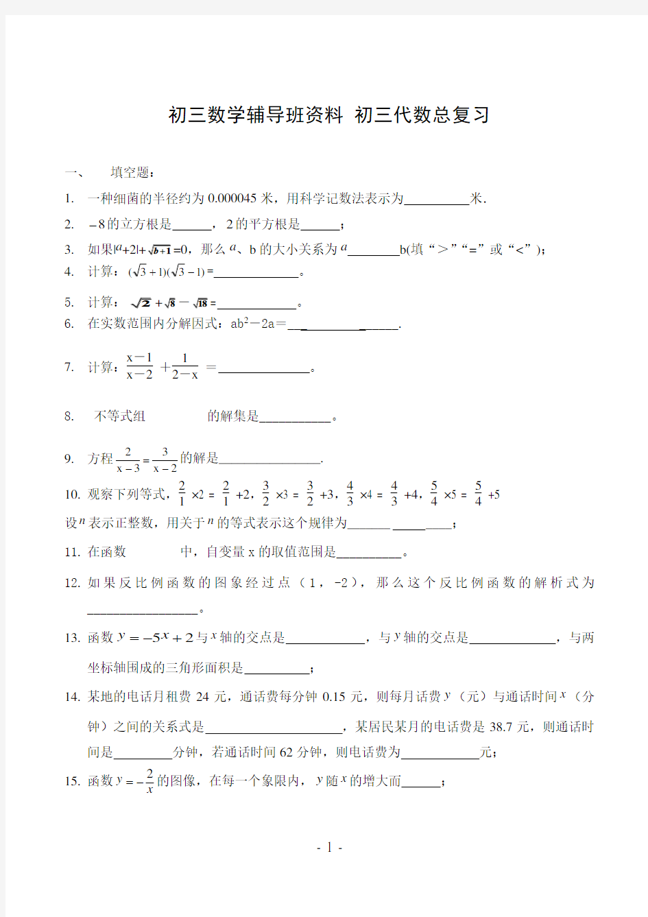 初三数学辅导班资料 初三代数总复习