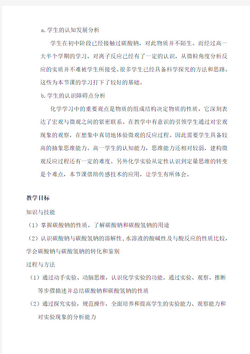 江苏省高中化学优秀课评比教学设计：碳酸钠的性质与应用