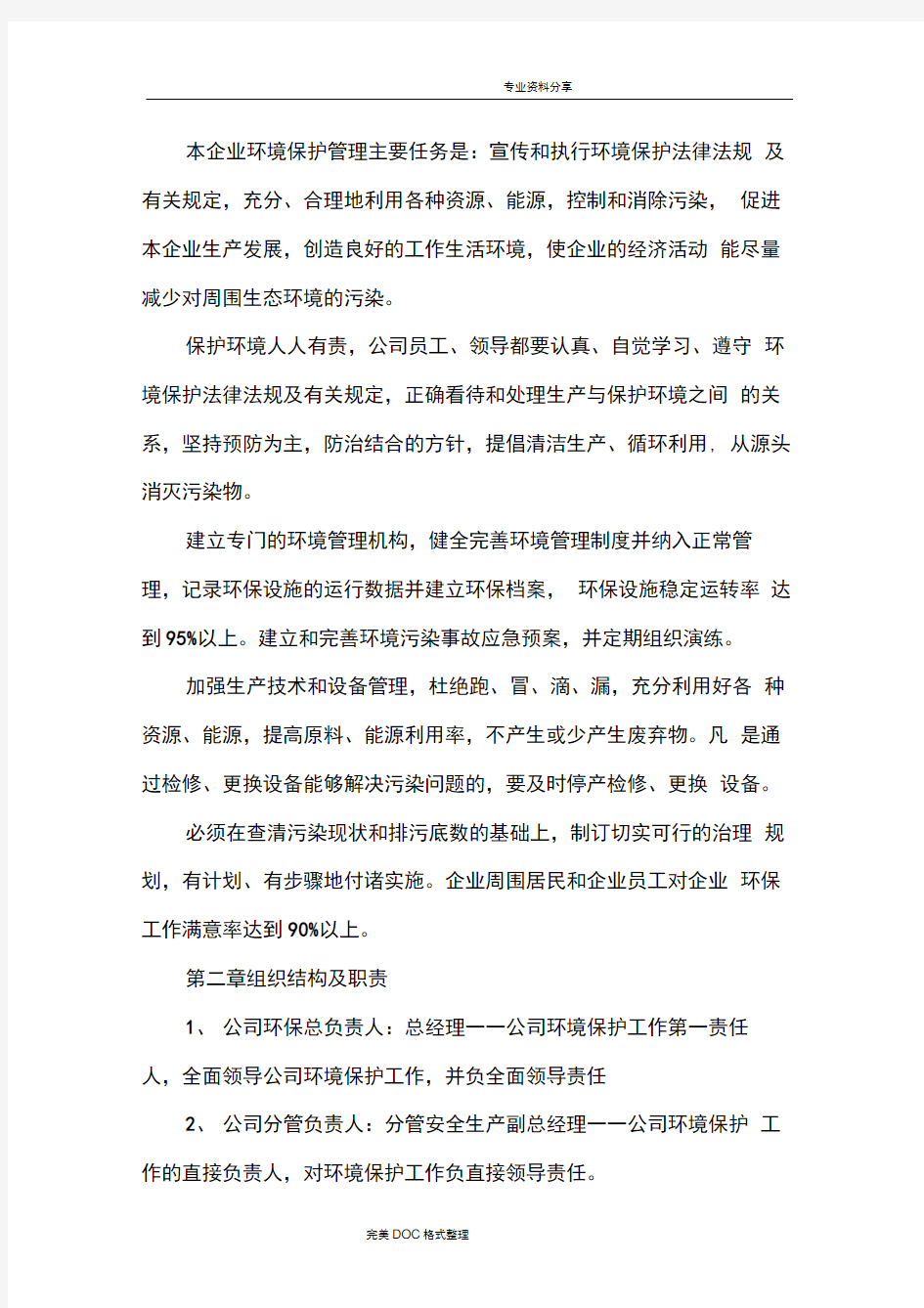 某公司环境保护管理制度汇编