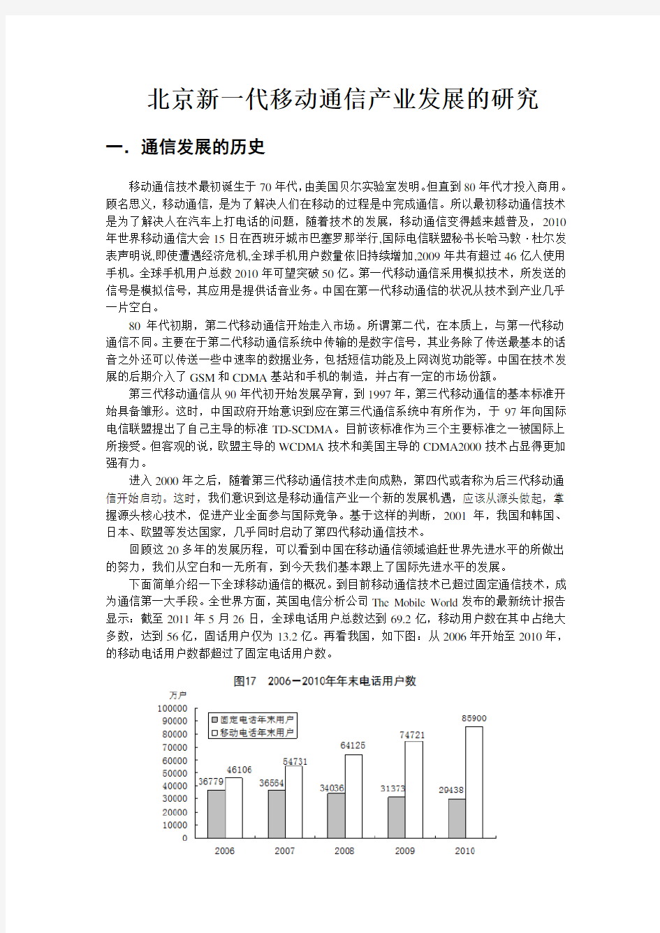 北京新一代移动通信产业发展的研究 张正一 最初版