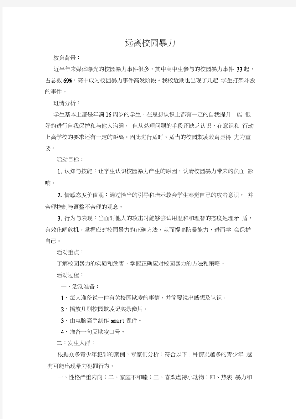 最新远离校园暴力-主题班会设计方案