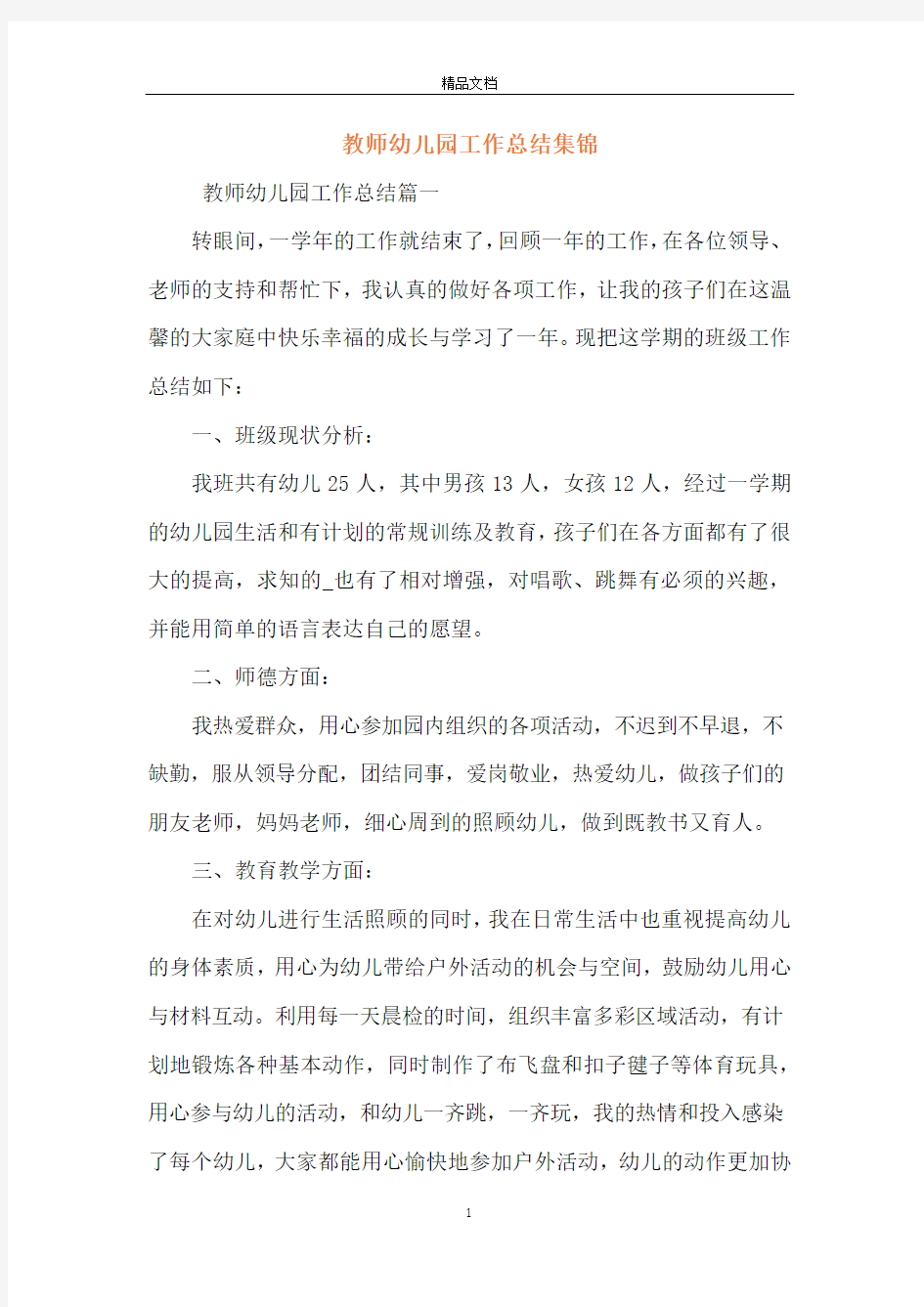 教师幼儿园工作总结集锦