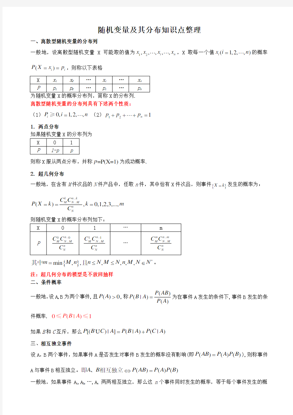 随机变量及其分布知识点整理资料