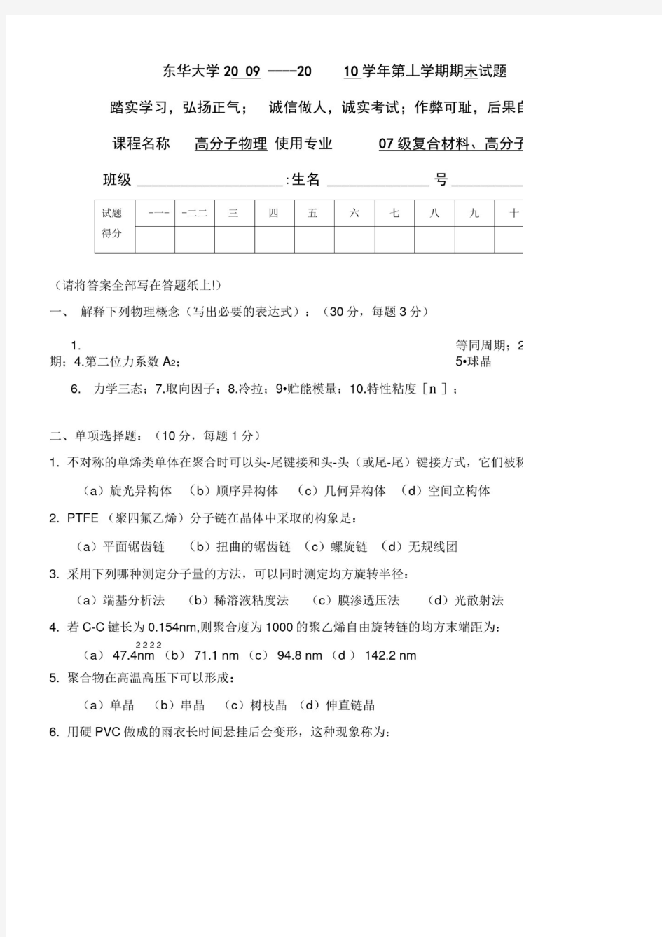 东华大学《高分子物理》正考试卷