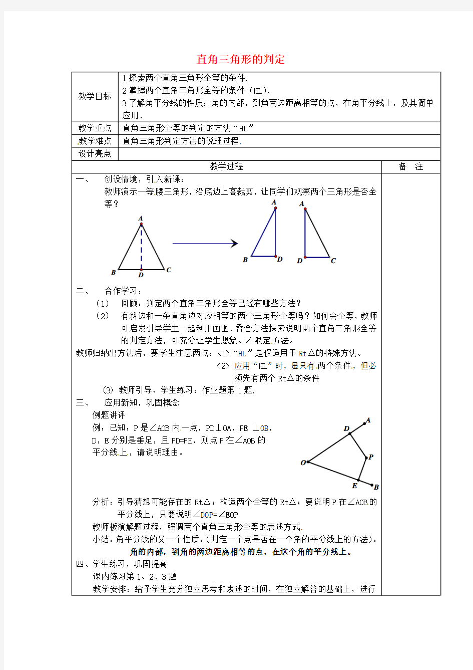 2016年秋季新版浙教版八年级上学期2.8、直角三角形全等的判定教案1