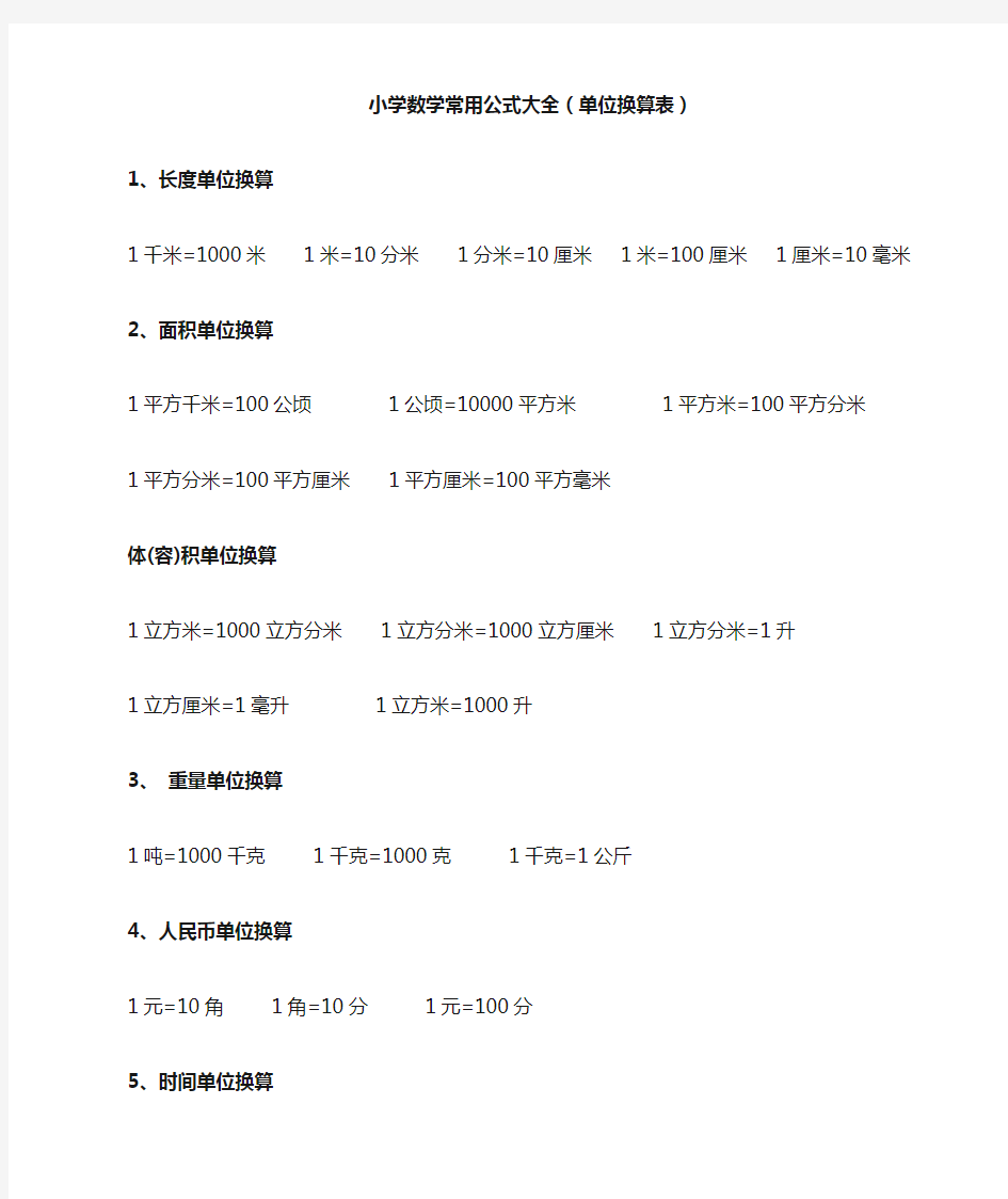 小学数学常用公式大全直接打印