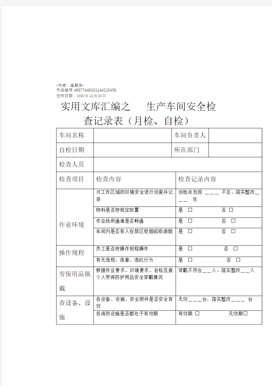 实用文库汇编之生产车间安全检查记录表