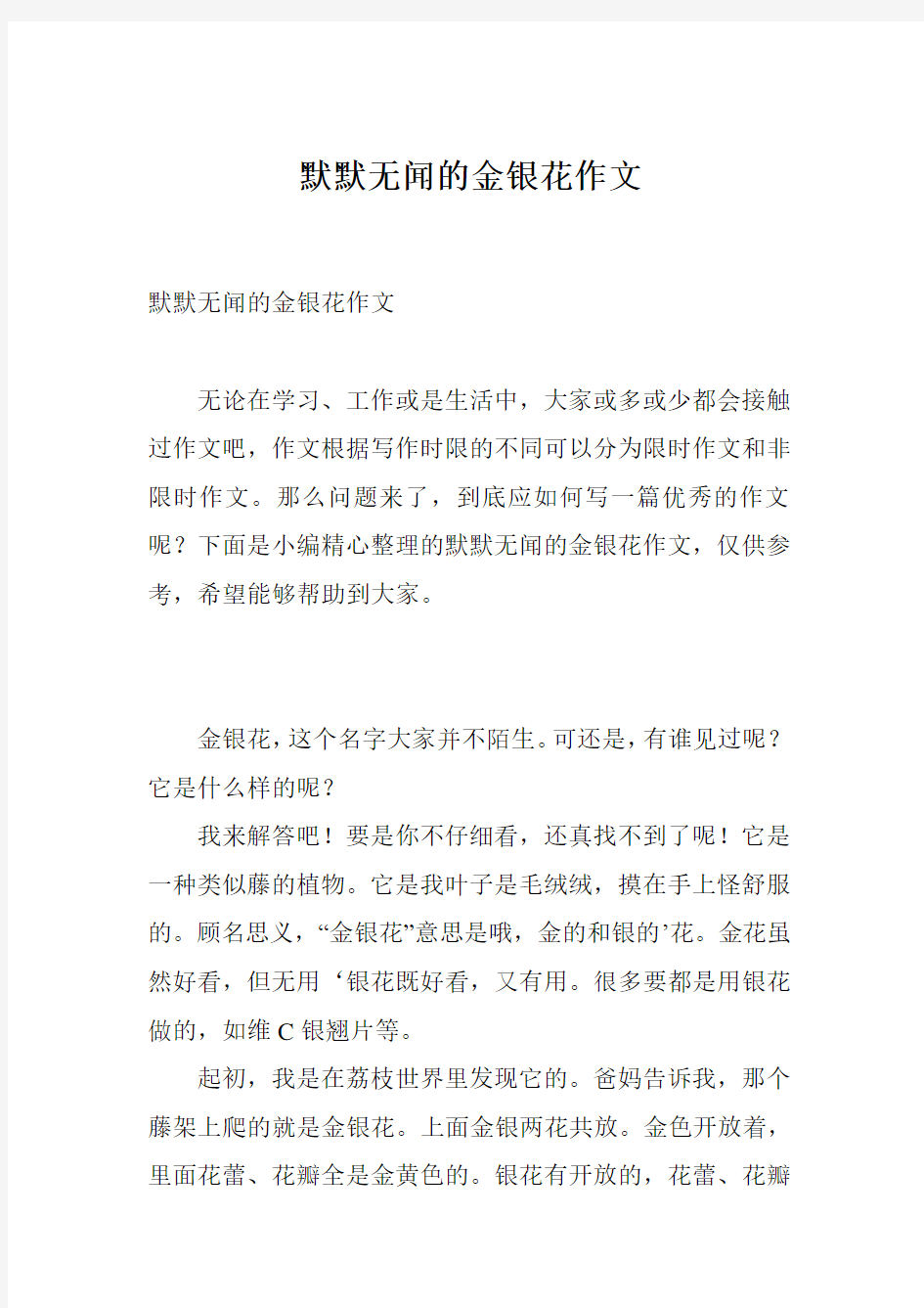 默默无闻的金银花作文